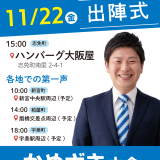 出陣式のお知らせ